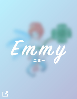 Emmy エミー