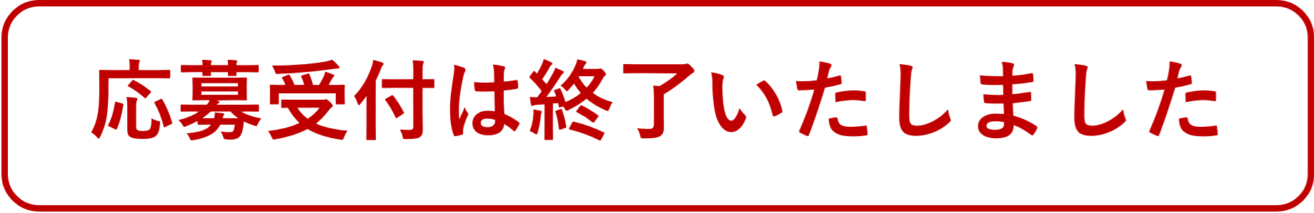応募受付は終了いたしました