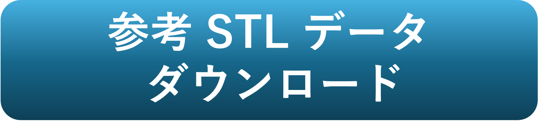 参考 STL データ